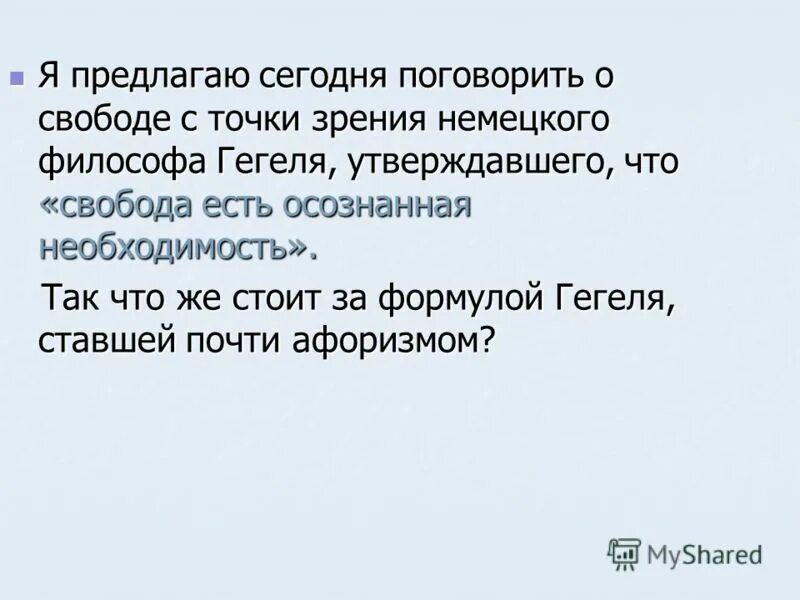 Эссе на тему Свобода есть осознанная необходимость. "Свобода-это осознанная необходимость" Аргументы. Свобода это осознанная необходимость. Осознанная необходимость.