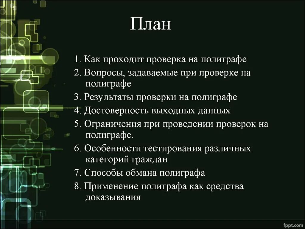 Как пройти детектор лжи. Вопросы на полиграфе. Вопросы для детектора лжи. Вопросы на детектор лжи детектор. Вопросы для тестирования на полиграфе.