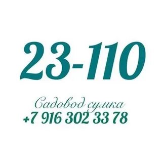 23 23 садовод