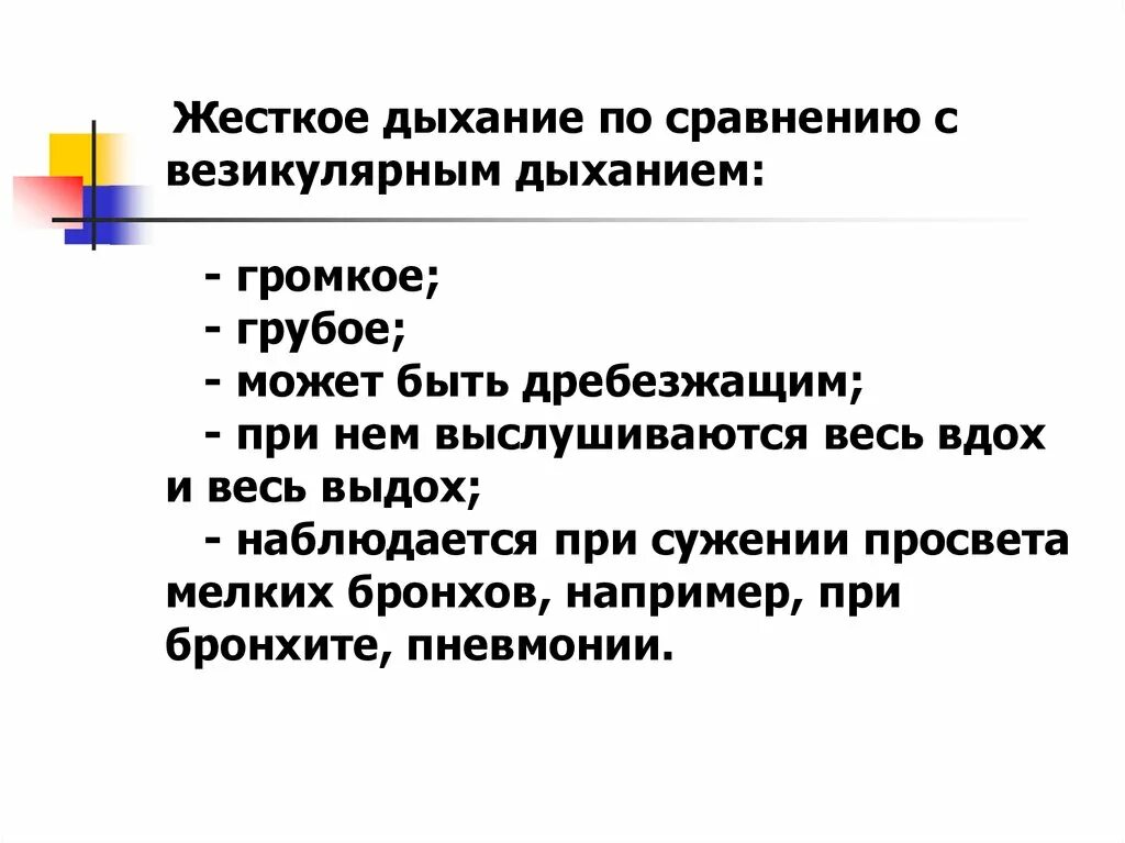 Жесткое дыхание. Признаки жесткого дыхания. Жёсткое дыхание при бронхите. Жесткое дыхание выслушивается:.