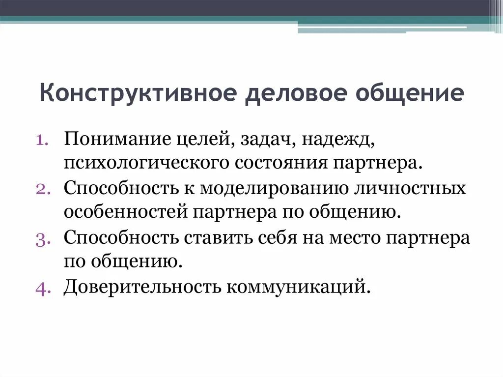 Приемы конструктивного общения. Конструктивные способы общения. Условия конструктивного общения. Конструктивные формы общения. Принципы общения коммуникации