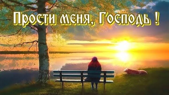 Прости Господь. Прости меня Господи. Прощение Господа. Господь Бог прости меня.