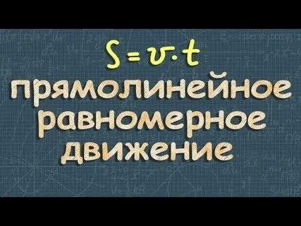 Равномерное прямолинейное движение физика 7 класс