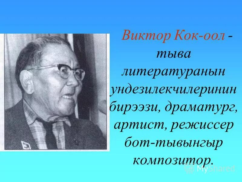 кызыл-эник кудажы. кок оол. тувинские писатели портреты. кок оол. кɵк-оол допуевич чамыян.