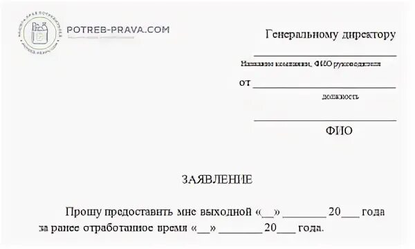 Заявление на отгулы в счет ранее отработанного времени. Пример заявление на отгул за ранее отработанное время. Заявление на отгул образец за ранее отработанное. Образец заявления на отгулы за ранее. Заявление на отгул в счет отработанного времени