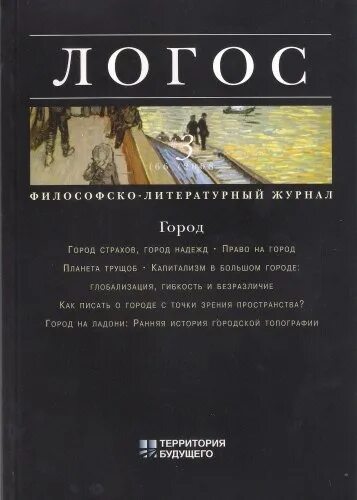 Логос книги. Литературный журнал Логос. Логос 2 2008. Логос философия Автор. Издательство территория будущего.