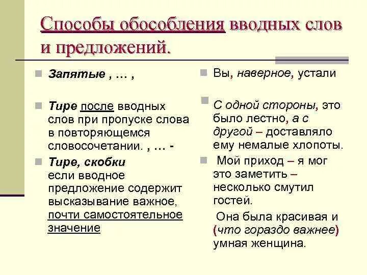 С одной стороны обособление. Вводные слова Обособление запятыми. Обособление вводных слов. Вводные слова словосочетания и предложения и конструкции. Вводные слова обособляются запятыми с двух сторон.