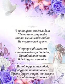 Поздравление с днем свадьбы невестку