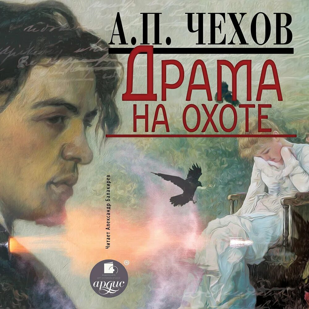 Драма на охоте Чехов книга. Драма на охоте книга.