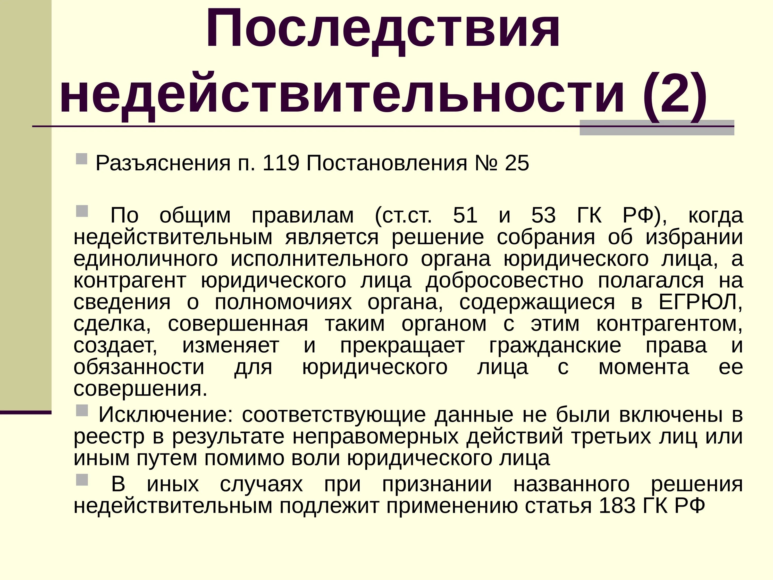 Ничтожное решение собрания. Признание недействительным решения собрания пример. Последствия недействительности. Недействительность решения собрания ГК. Пример признания недействительности решения собрания.