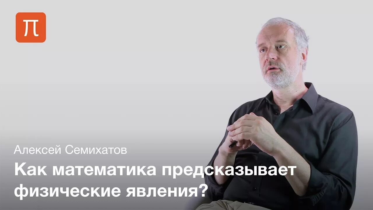 Семихатов лекции. Алексей михайлович семихатов. семихатов алексей михайлович лекции. физик семихатов. постнаука видео.
