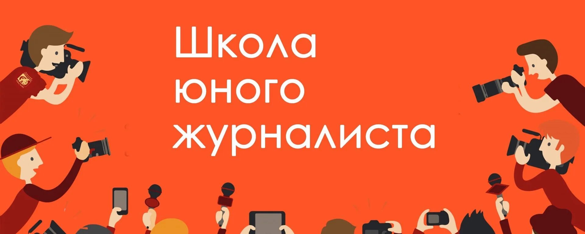 Сми 11 класс. Журналистика иллюстрации. Журналист иллюстрация. Эмблема Юный журналист. Кружок журналистики.