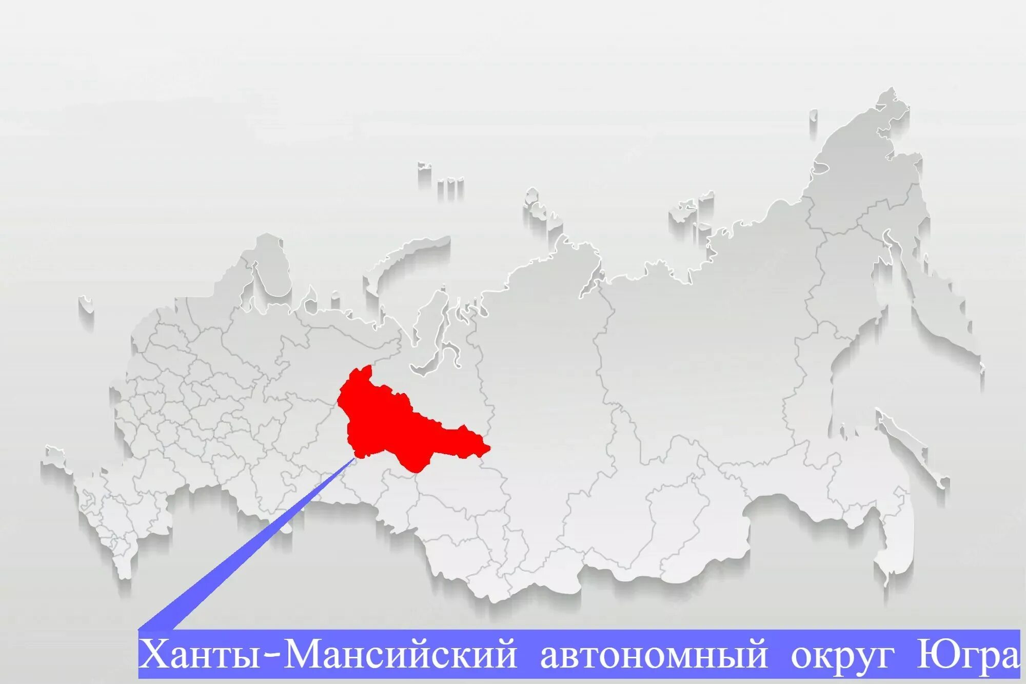 Где югра на карте. Ханты-Мансийский автономный округ Югра на карте России. Ханты-Мансийский автономный округ на карте России. Югра на карте России. ХМАО на карте России.