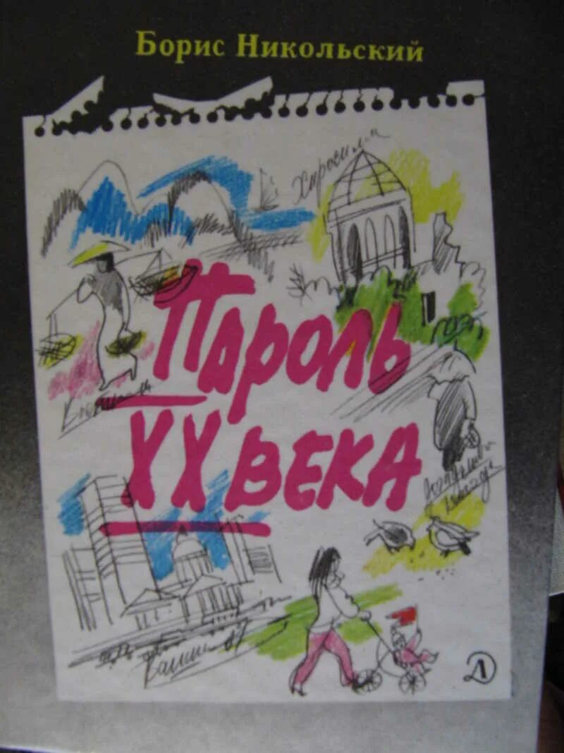 Приключения отечественных писателей 5 класс. Детский писатель Никольский. Книга Никольский избранное. Б Никольский рассказы.