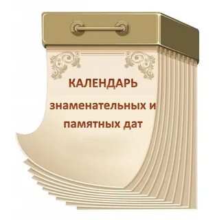 Календарь знаменательных дат для детской библиотеке