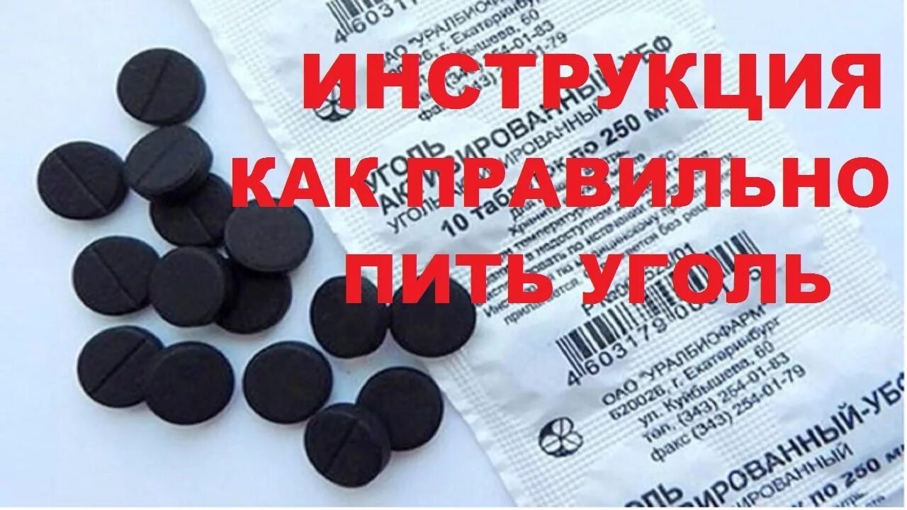 Как часто пьют уголь. Активированный уголь. Как пить активированный уголь. Как правильно выпить активированный уголь. Как принимать активированный уголь.