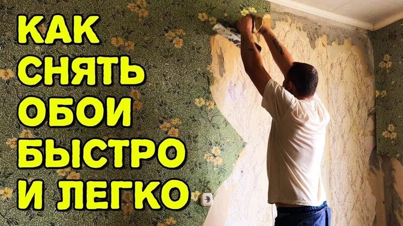 Как быстрее снять обои со стены. Как снять старые обои со стены быстро. снятие бумажных обоев со стен. как быстро снять обои. как убрать старые обои со стен легко и быстро.