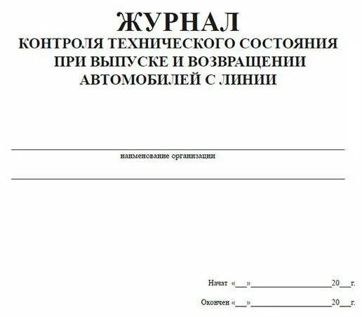 Журнал регистрации результатов контроля технического состояния. Журнал технического контроля. Журнал контроля технического состояния. Журнал контроля технического состояния при выпуске. Журнал контроля технического состояния при выпуске и возвращении.