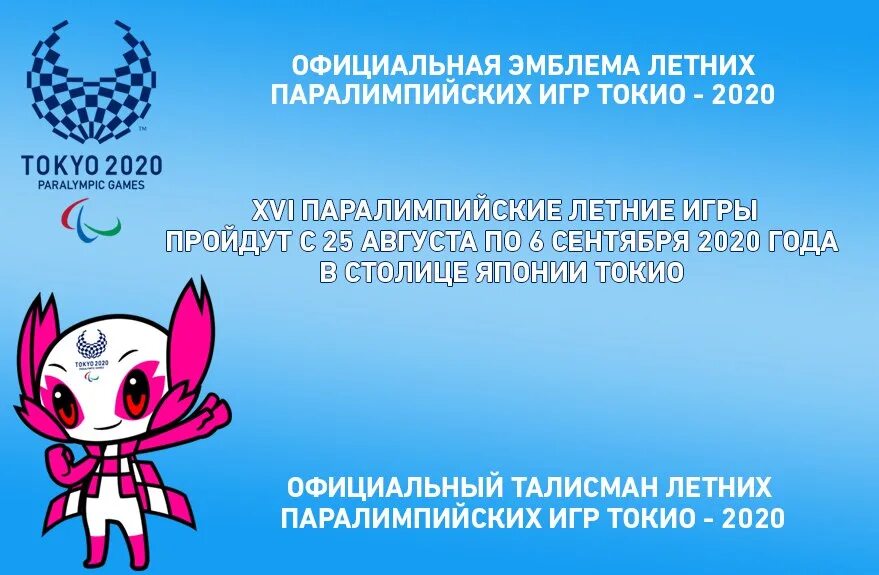Как звучит девиз паралимпийских игр. Талисманы паралимпийских игр в токио 2025. паралимпийские талисманы 2025. талисман паралимпийских игр 2025. летние паралимпийские игры 2025.