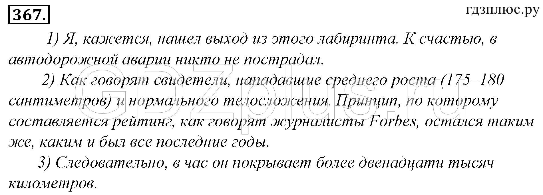 Русский язык 367 8 класс. 367 Упражнения по русскому языку 8 класса. Русский язык 7 класс 367. Упражнение 367 по русскому языку 7 класс.