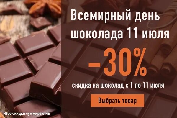 Шоколад 11. Всемирный день шоколада 11 июля. 11 Июля день шоколада. Какого числа день шоколада. Ежегодно 11 июля отмечается Всемирный день шоколада.