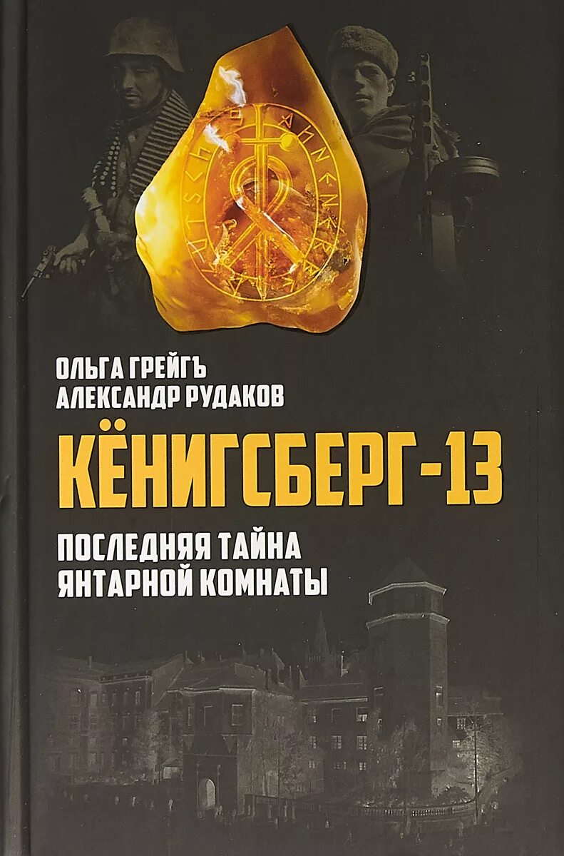 Тайна янтарной комнаты. Тайна янтарной комнаты книга. Кёнигсберг-13, или последняя тайна янтарной комнаты. По Кёнигсберга книга.