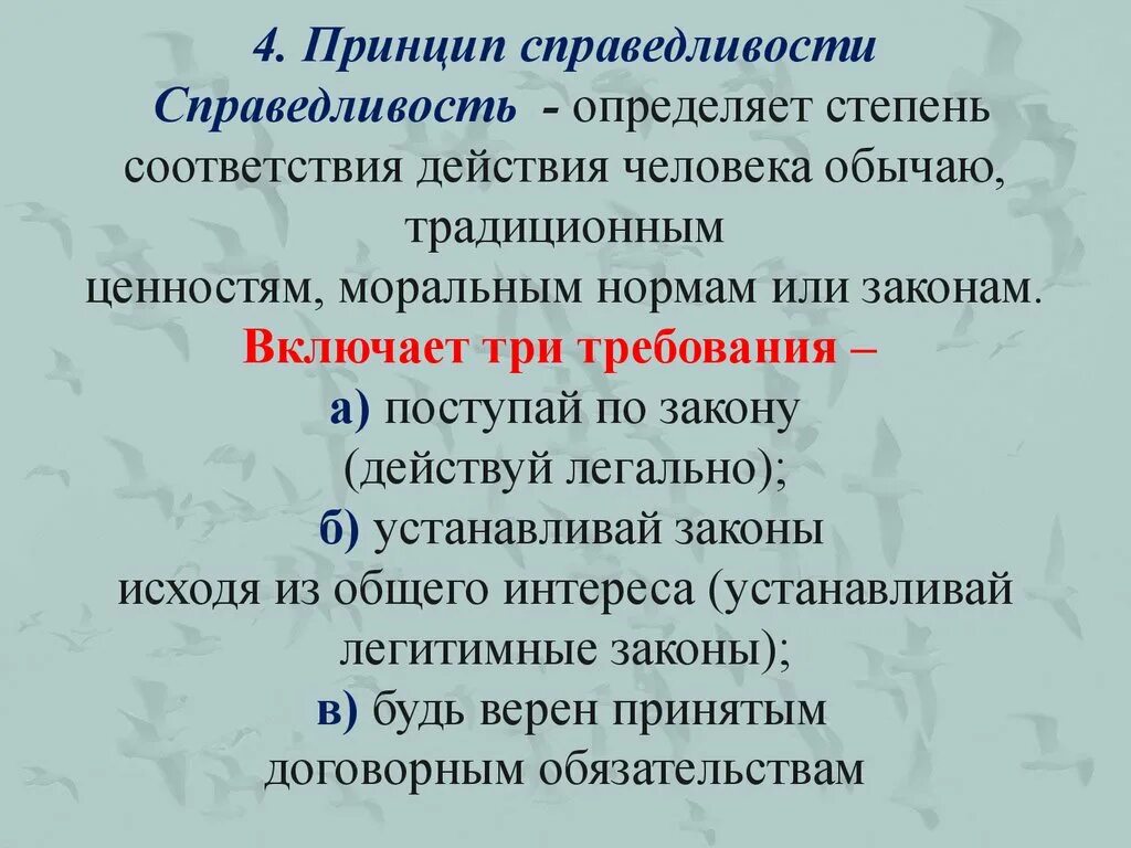 Обоснуйте значимость принципа справедливости. Принцип справедливости. Принципы • принцип справедливости. Моральный принцип справедливости. Охарактеризуйте принцип справедливости.