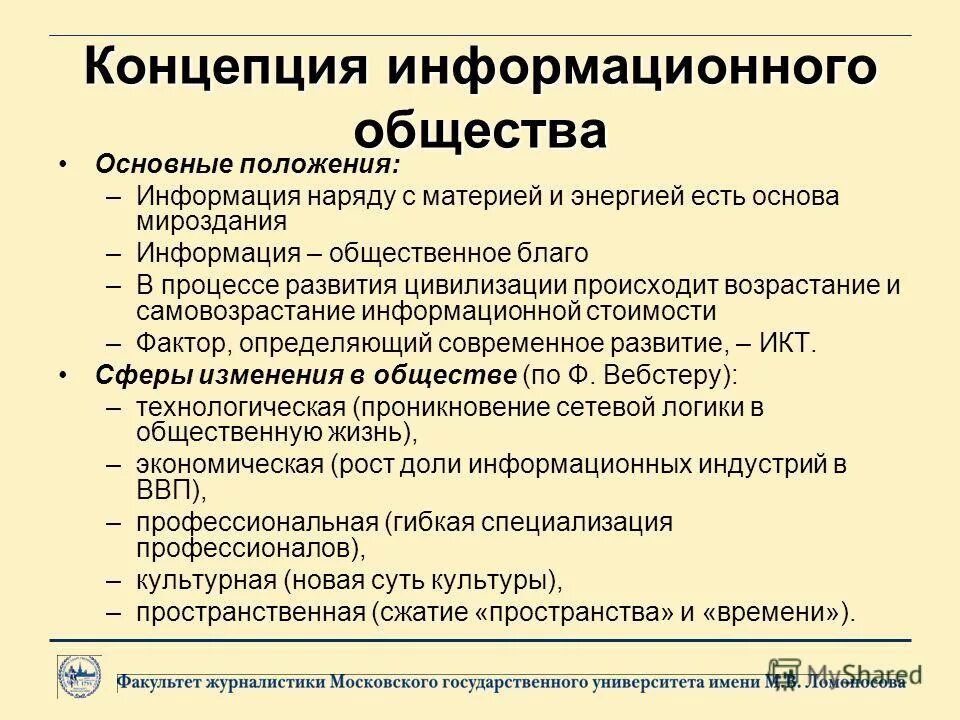 Причины возникновения информационного общества. Концепция информационного общества. Основные концепции информационного общества. Современные концепции информационного общества. Основные теории информационного общества.