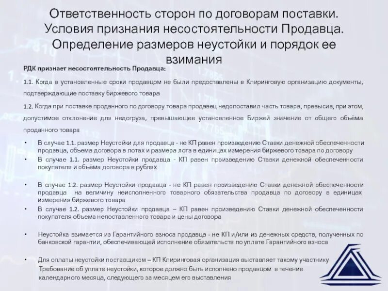 Ответственность сторон за нарушения договора. Договор поставки ответственность сторон. Ответственность за нарушение договора поставки. Ограничение ответственности по договору поставки. Неустойка при договоре поставки.