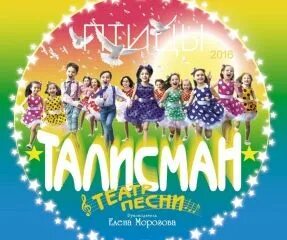 Песня про талисман