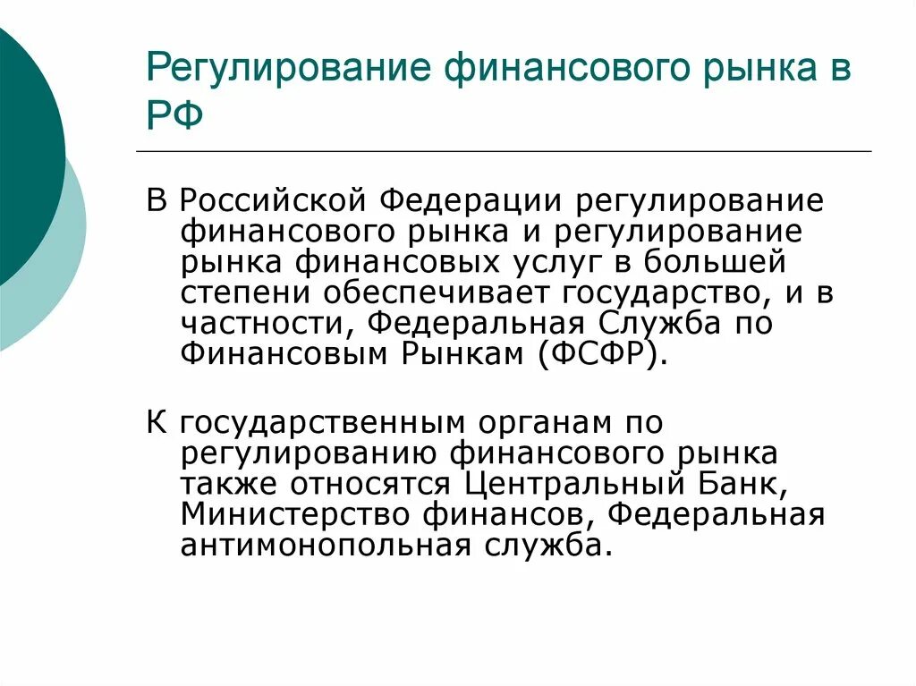 Финансовое регулирование экономических отношений. Регулирование финансового рынка. Регулирование финансов рынка. Финансовое регулирование в России. Государственное регулирование финансового рынка.