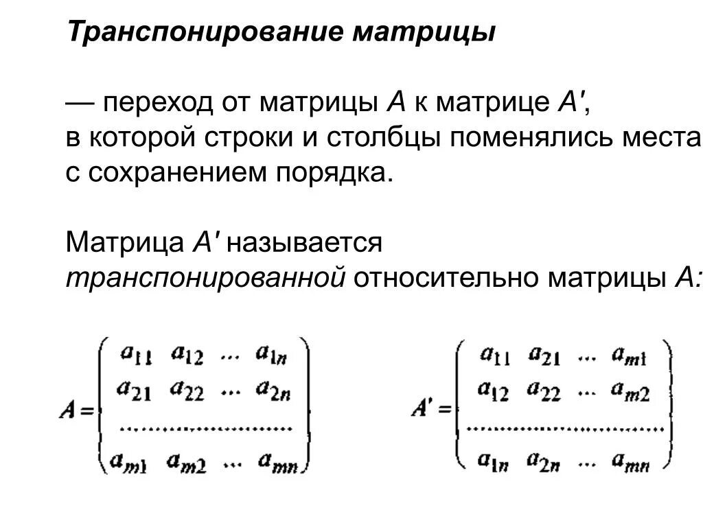 Транспонирование транспонированной матрицы. Транспонирование матрицы 2 на 2. Пример транспонирования квадратной матрицы. Формула нахождения транспонированной матрицы.