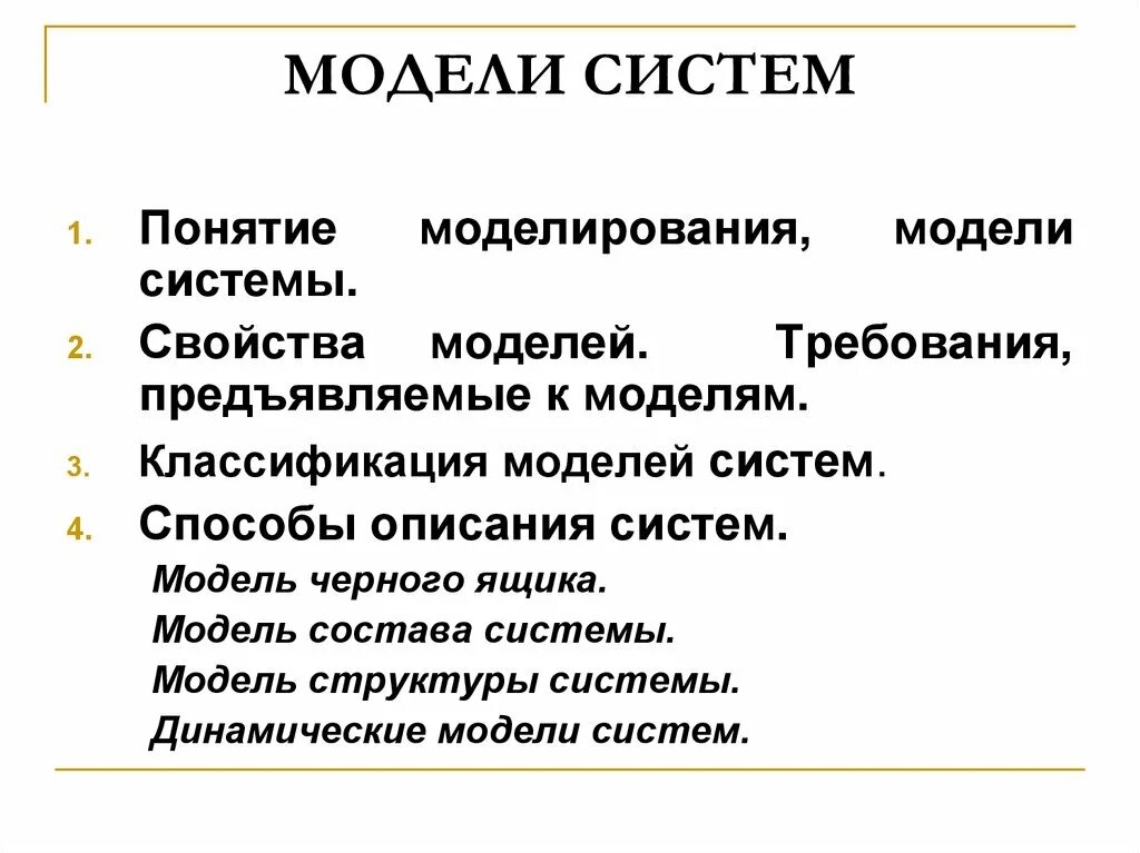 Модель системы. Понятие модели и моделирования. Характеристики и свойства модели системы :.