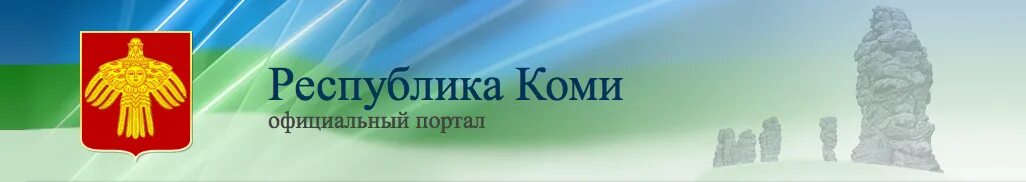 Сайт образования республики коми. Министерство национальной политики Республики Коми.
