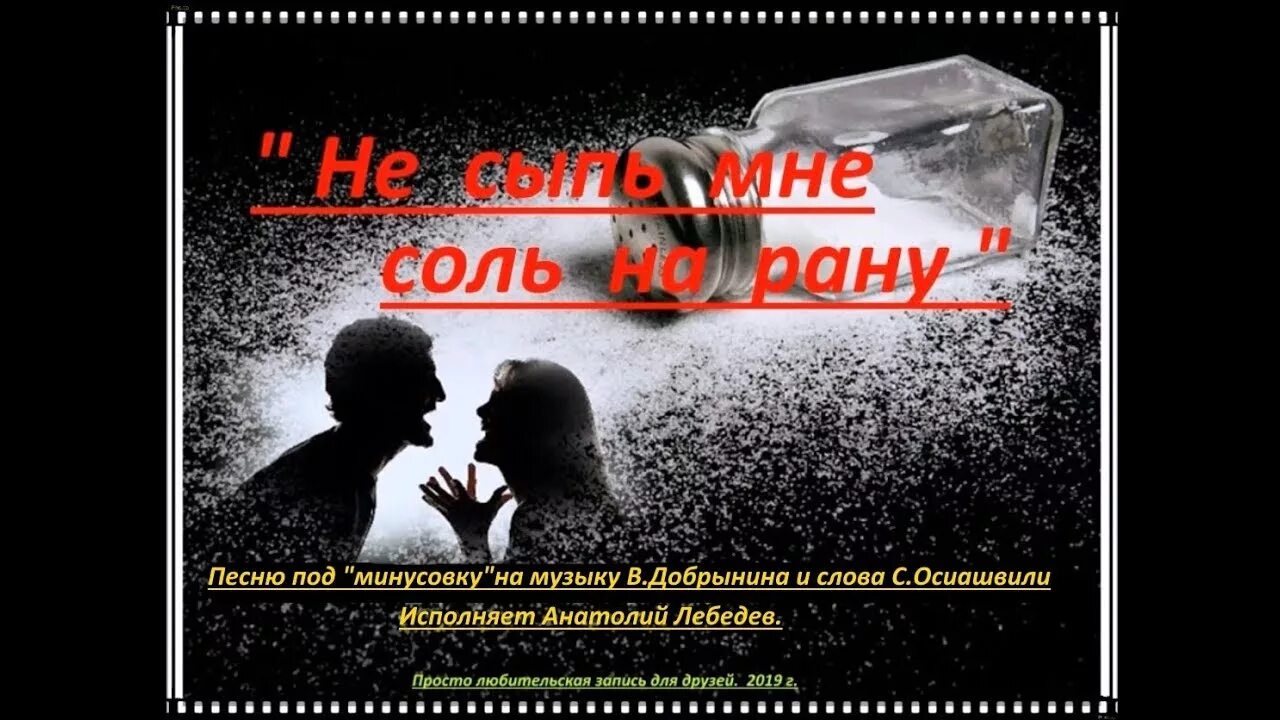 Не сыпь мне соль. Не сыпь мне соль на рану. не сыпь соль. не сыпь мне соль на рану мем.