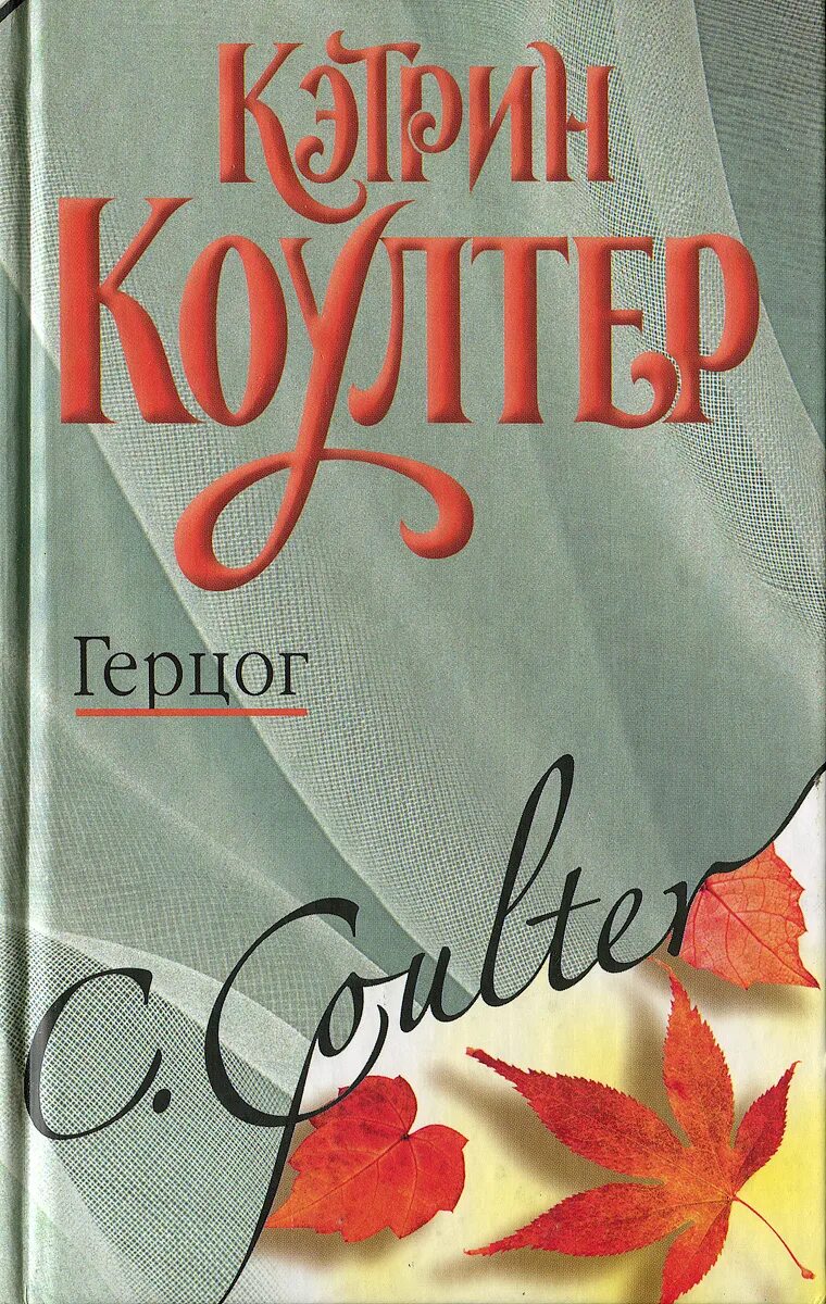 Читать герцог книга 2. Коултер герцог. кэтрин коултер книги. кэтрин. книга герцог.