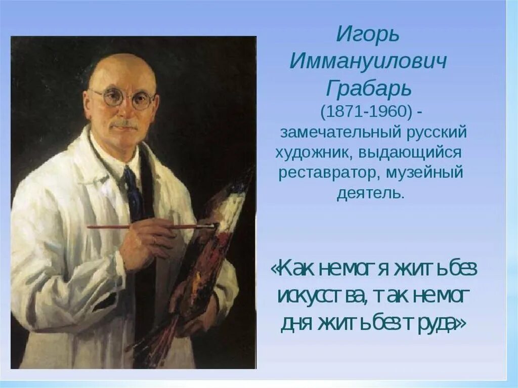 игорь эммануилович грабарь. грабарь художник. биография грабаря. э грабарь портреты. полное имя грабаря.