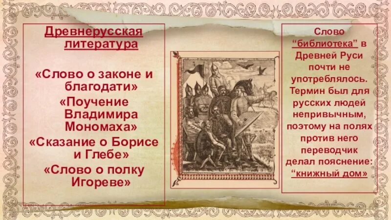 В древнерусском произведении повесть. Слово о полку Игореве в древнерусской литературе. Слово в древнерусской литературе это. С Древнерусская литература.. Древнерусская литература слово о законе и благодати.