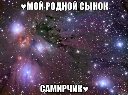 Мой родной сынок