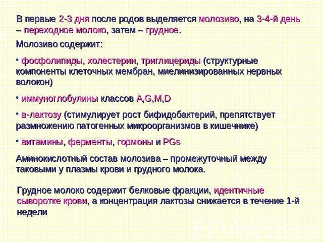Норма молозива в первые дни после родов. Выделения в послеродовом периоде. Послеродовый период выделения. Выделения после родов Продолжительность при грудном вскармливании. На каком сроке беременности выделяется молозиво