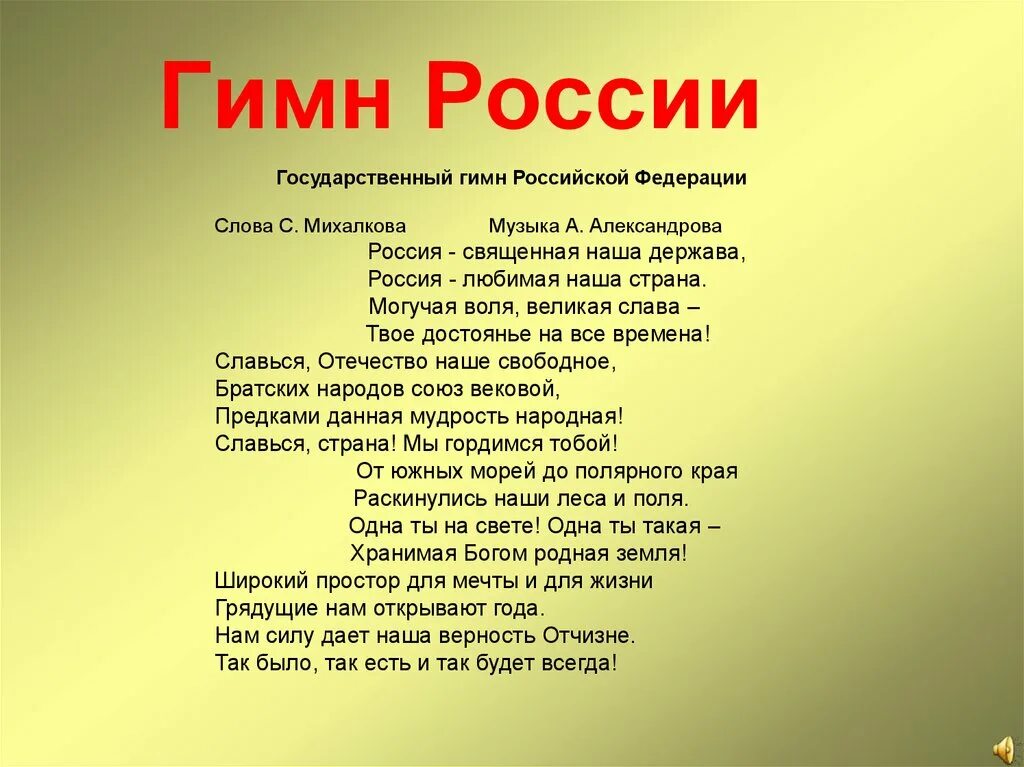 Национальный гимн россии