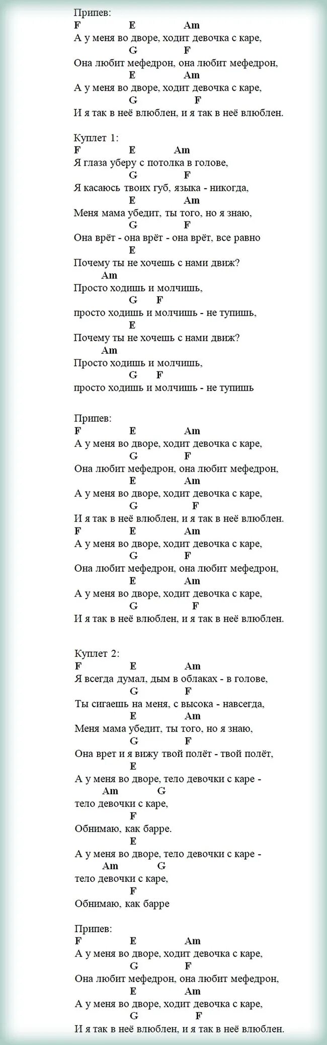 Аккорды на песню девочка с каре. Девочка с каре Мукка текст. Мукка девушка с каре аккорды. Девочка с каре аккорды на гитаре. А во дворе ходит слух