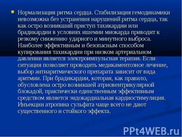 Для нормализации ритма сердца. Гемодинамика при брадикардии. Изменение гемодинамики при брадикардии. Нарушение гемодинамики при брадикардии.