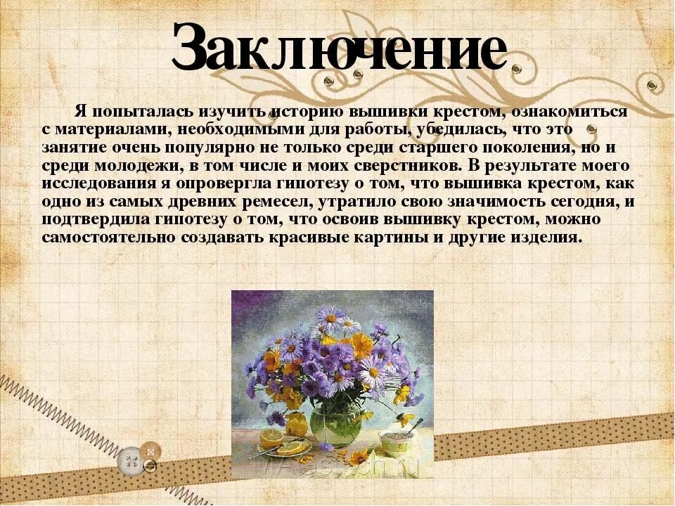 Заключение проекта 6 класс. Заключение вышивки крестом. история возникновения вышивки. заключение проекта вышивка крестом. вывод по вышивки крестом.