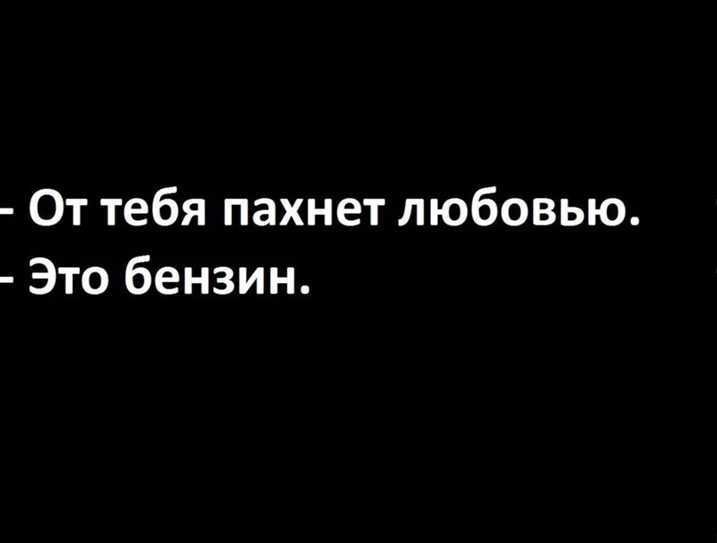 От тебя пахнет любовью. От тебя пахнет. Ты пахнешь любовью. Ты пахнешь как любовь. Ты пахнешь как любовь как мечта