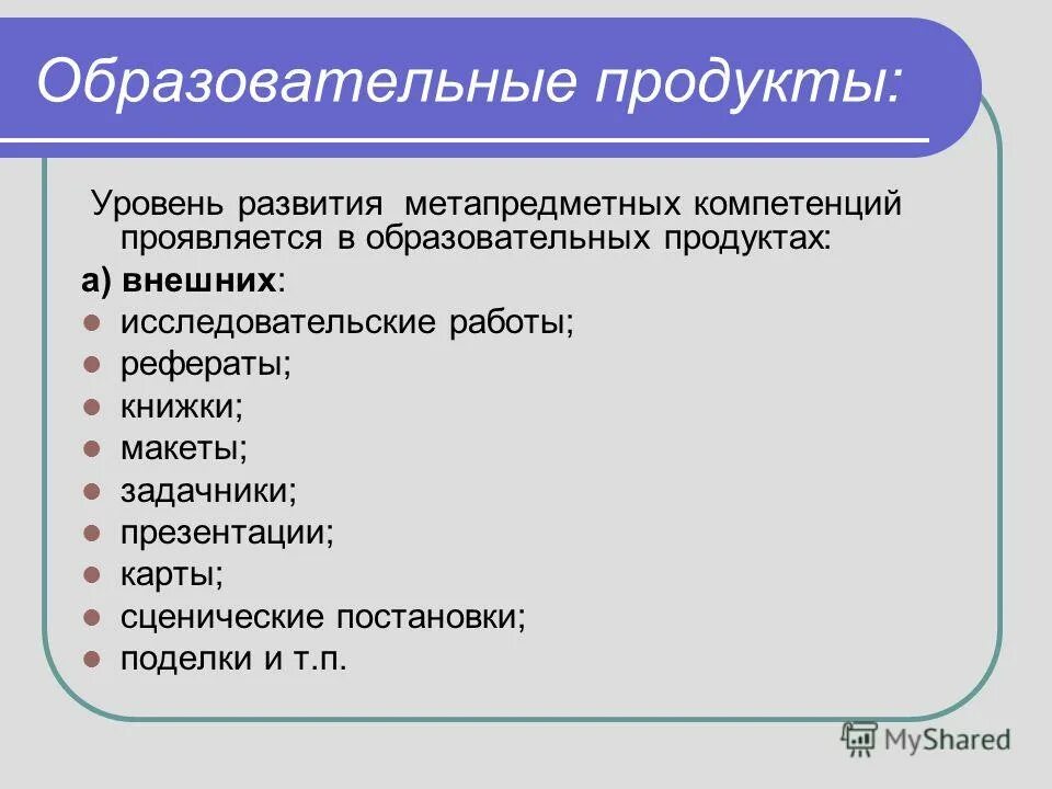 предлагаемый образовательный продукт. педагогический продукт это. образовательный продукт. предлагаемый образовательный продукт. виды образовательного продукта.