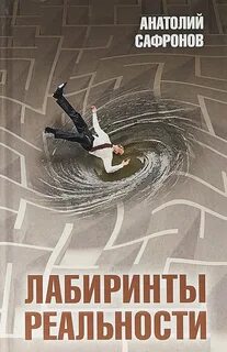Лабиринт реальностей