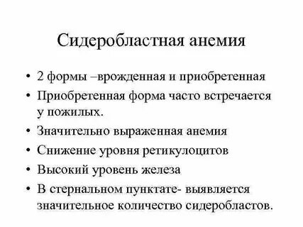 Сидеробластная анемия