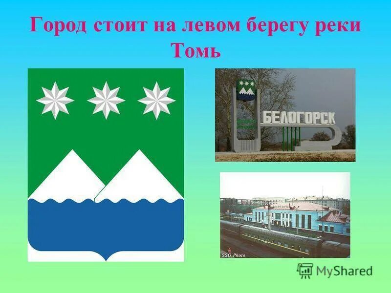 Герб города Белогорск. История города Белогорск. Белогорск название города. Проект на тему мой город Белогорск.