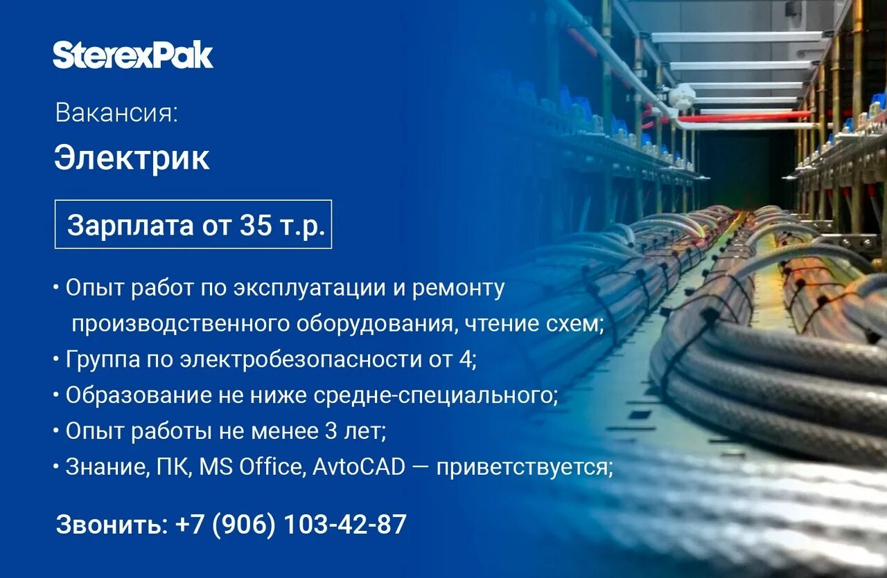 Свежие вакансии электромонтажник москва. Sterexpak. Sterexpak Стерлитамак. Презентация приглашение электрик. Sterexpak logo.